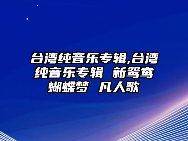 臺灣純音樂專輯,臺灣純音樂專輯 新鴛鴦蝴蝶夢 凡人歌