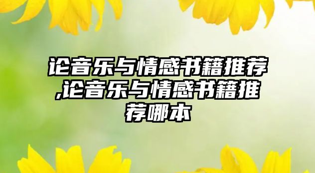 論音樂與情感書籍推薦,論音樂與情感書籍推薦哪本