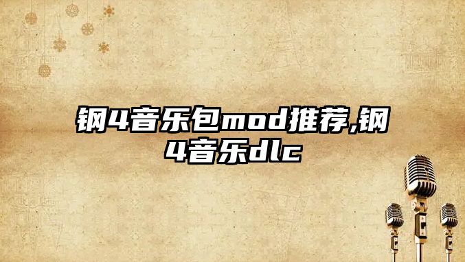 鋼4音樂包mod推薦,鋼4音樂dlc