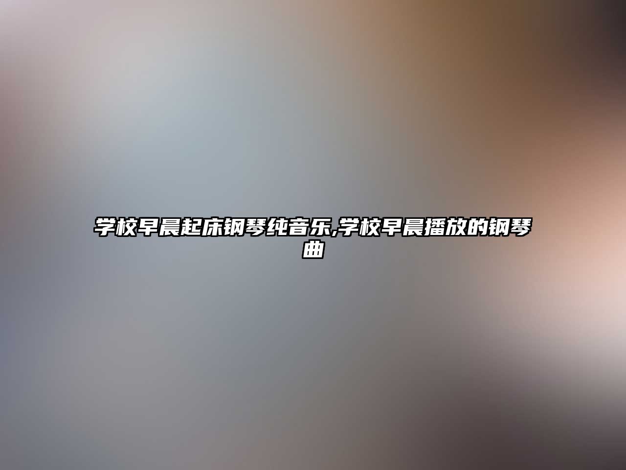 學校早晨起床鋼琴純音樂,學校早晨播放的鋼琴曲