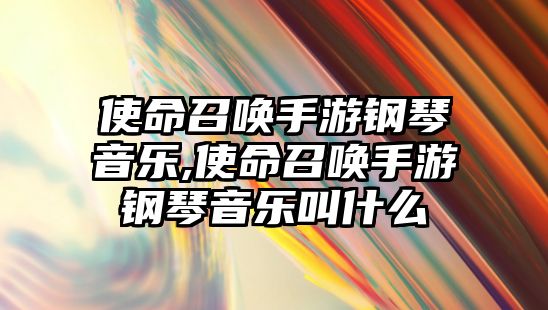 使命召喚手游鋼琴音樂,使命召喚手游鋼琴音樂叫什么