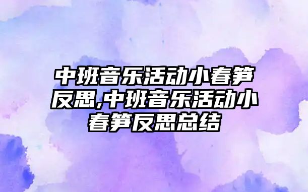 中班音樂活動小春筍反思,中班音樂活動小春筍反思總結