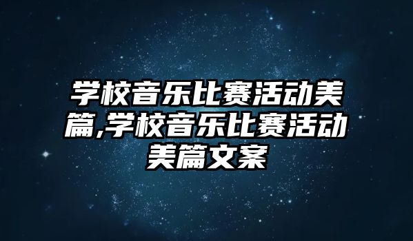 學校音樂比賽活動美篇,學校音樂比賽活動美篇文案