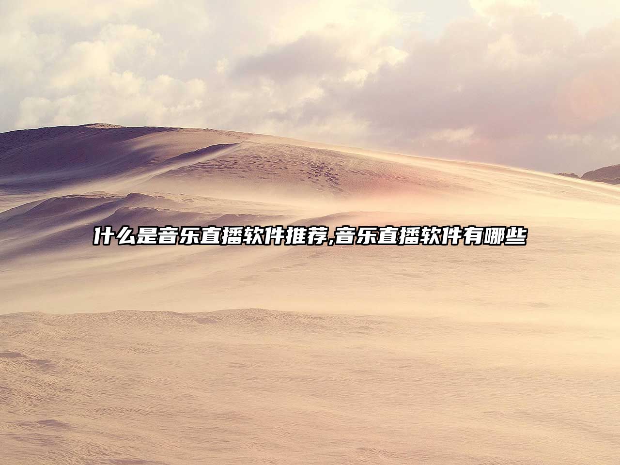 什么是音樂直播軟件推薦,音樂直播軟件有哪些