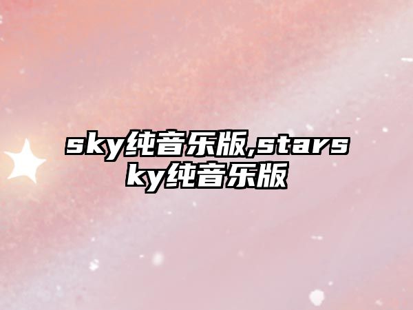 sky純音樂版,starsky純音樂版