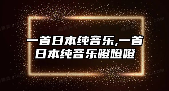 一首日本純音樂(lè),一首日本純音樂(lè)噔噔噔