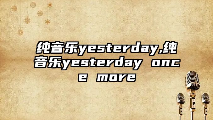 純音樂yesterday,純音樂yesterday once more