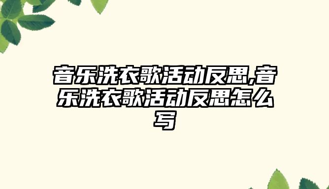 音樂洗衣歌活動反思,音樂洗衣歌活動反思怎么寫