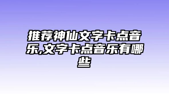 推薦神仙文字卡點音樂,文字卡點音樂有哪些