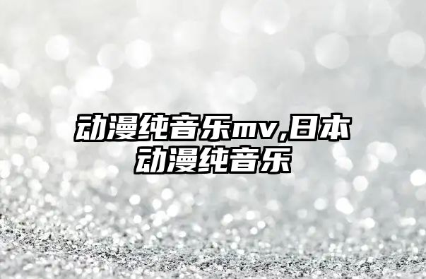 動漫純音樂mv,日本動漫純音樂