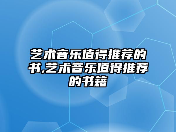 藝術音樂值得推薦的書,藝術音樂值得推薦的書籍