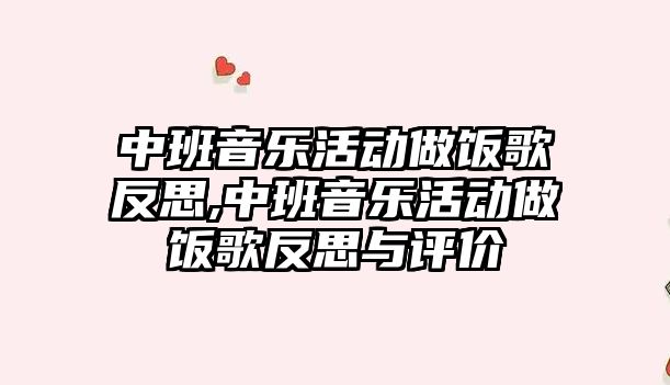 中班音樂活動做飯歌反思,中班音樂活動做飯歌反思與評價