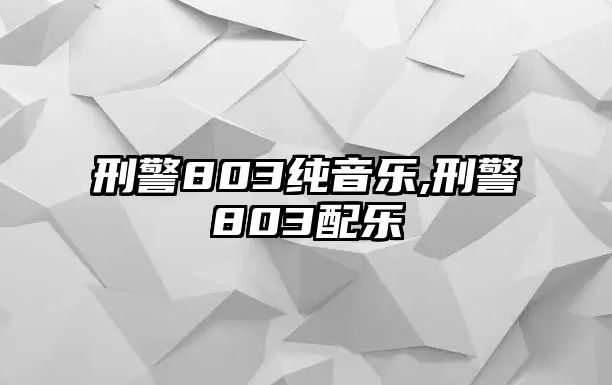 刑警803純音樂,刑警803配樂