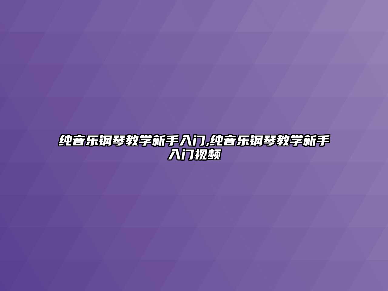 純音樂鋼琴教學新手入門,純音樂鋼琴教學新手入門視頻