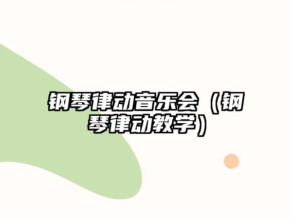 鋼琴律動音樂會（鋼琴律動教學(xué)）