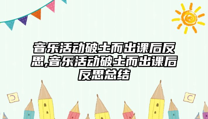 音樂活動破土而出課后反思,音樂活動破土而出課后反思總結(jié)