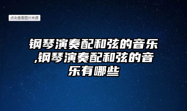 鋼琴演奏配和弦的音樂,鋼琴演奏配和弦的音樂有哪些