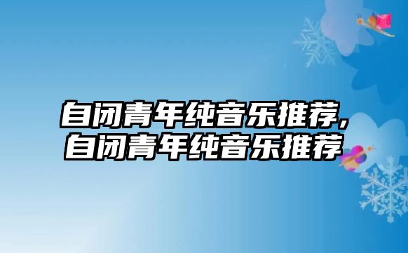 自閉青年純音樂推薦,自閉青年純音樂推薦