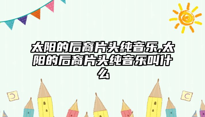 太陽的后裔片頭純音樂,太陽的后裔片頭純音樂叫什么