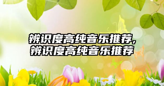 辨識度高純音樂推薦,辨識度高純音樂推薦