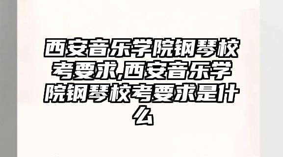 西安音樂(lè)學(xué)院鋼琴校考要求,西安音樂(lè)學(xué)院鋼琴校考要求是什么