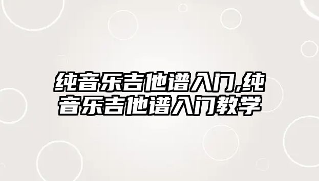 純音樂吉他譜入門,純音樂吉他譜入門教學