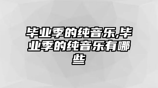 畢業季的純音樂,畢業季的純音樂有哪些