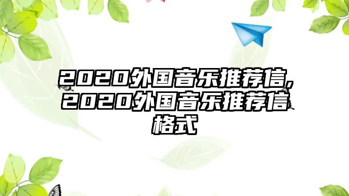 2020外國(guó)音樂(lè)推薦信,2020外國(guó)音樂(lè)推薦信格式