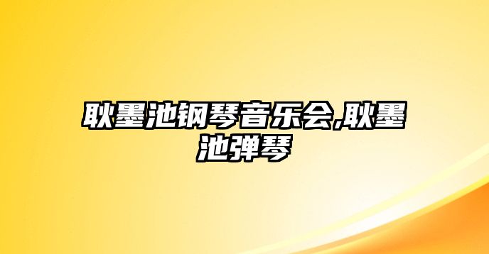 耿墨池鋼琴音樂會,耿墨池彈琴