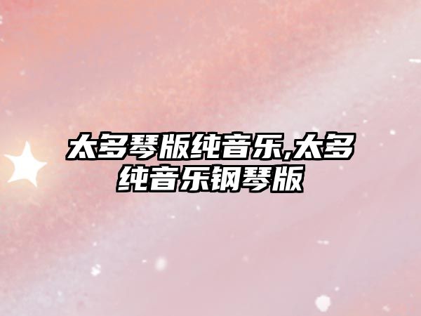 太多琴版純音樂,太多純音樂鋼琴版