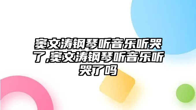 竇文濤鋼琴聽音樂聽哭了,竇文濤鋼琴聽音樂聽哭了嗎