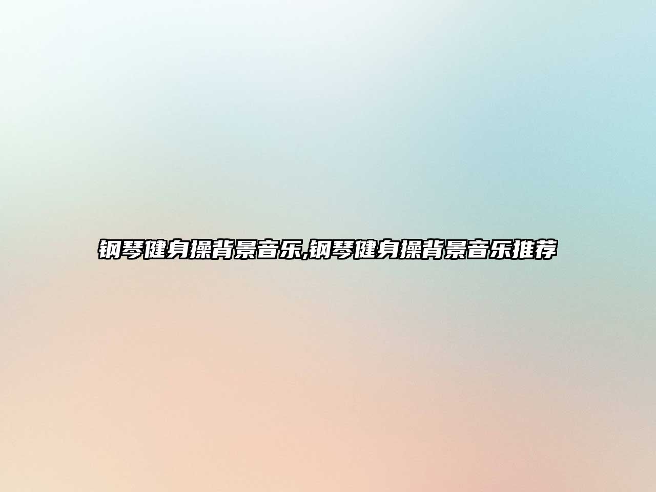 鋼琴健身操背景音樂,鋼琴健身操背景音樂推薦