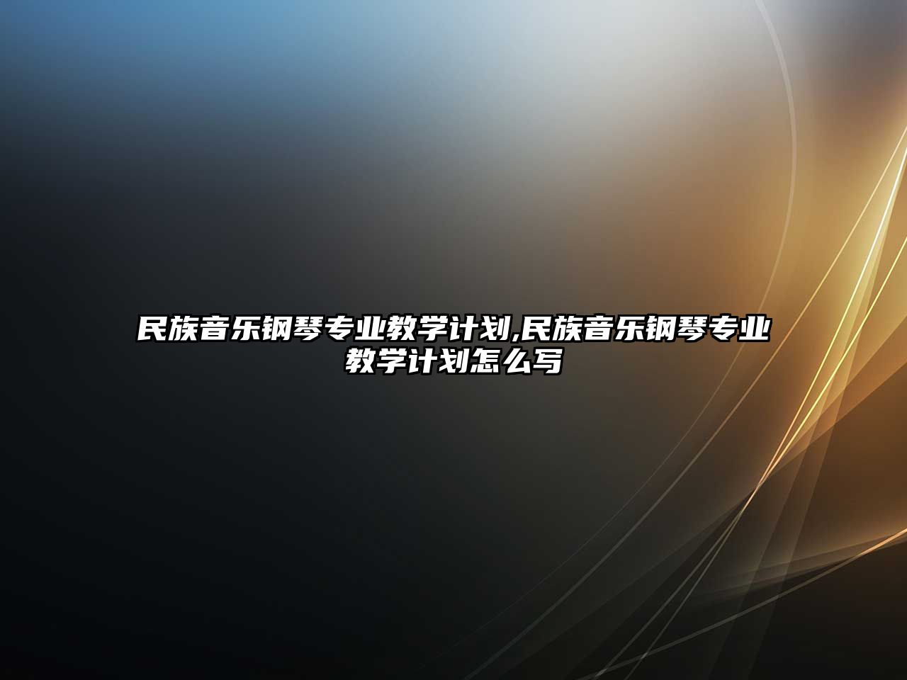 民族音樂鋼琴專業教學計劃,民族音樂鋼琴專業教學計劃怎么寫