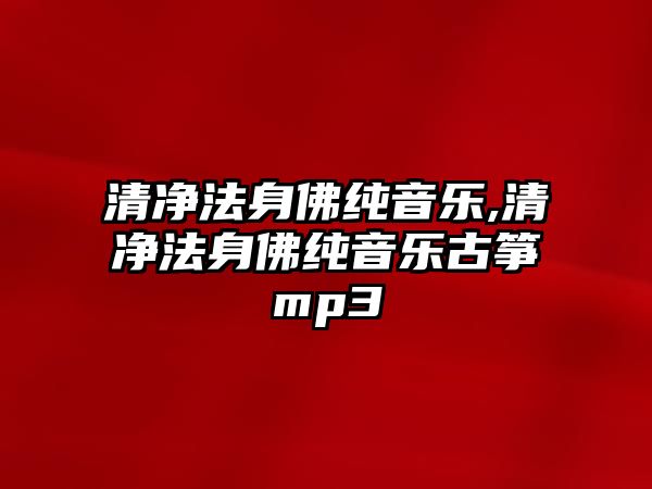 清凈法身佛純音樂,清凈法身佛純音樂古箏mp3