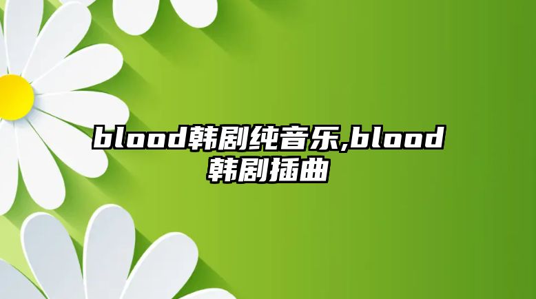 blood韓劇純音樂,blood韓劇插曲