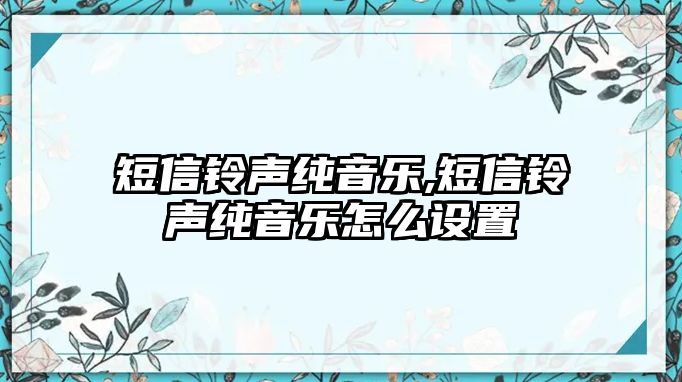 短信鈴聲純音樂,短信鈴聲純音樂怎么設置