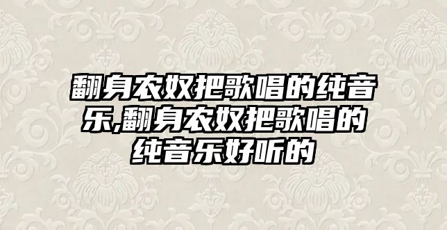 翻身農奴把歌唱的純音樂,翻身農奴把歌唱的純音樂好聽的