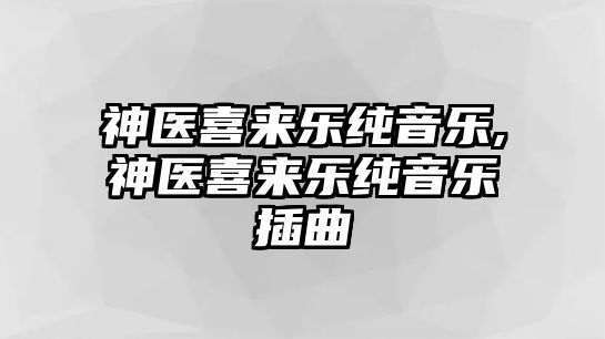 神醫喜來樂純音樂,神醫喜來樂純音樂插曲