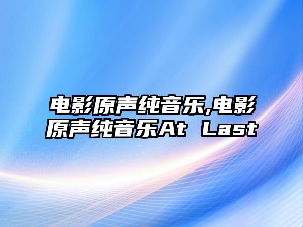 電影原聲純音樂,電影原聲純音樂At Last