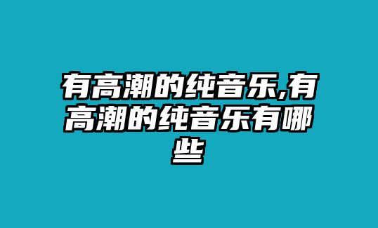 有高潮的純音樂,有高潮的純音樂有哪些