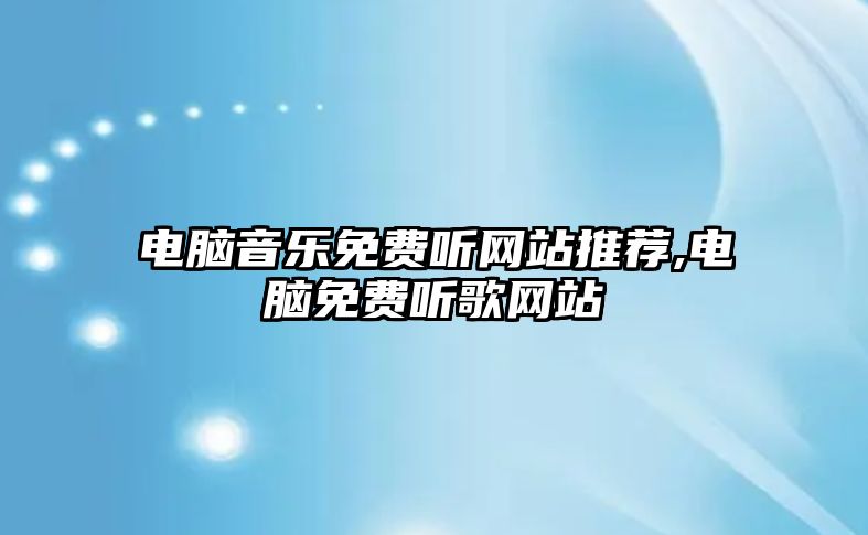 電腦音樂免費聽網站推薦,電腦免費聽歌網站