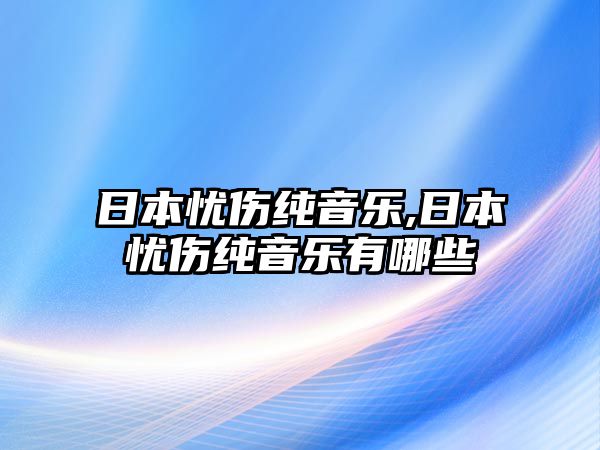 日本憂傷純音樂,日本憂傷純音樂有哪些