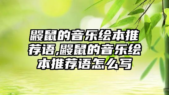 鼴鼠的音樂繪本推薦語,鼴鼠的音樂繪本推薦語怎么寫