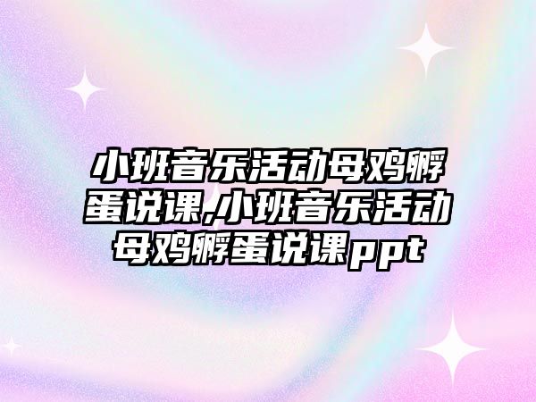 小班音樂活動母雞孵蛋說課,小班音樂活動母雞孵蛋說課ppt