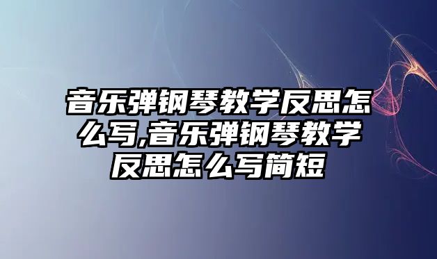 音樂彈鋼琴教學反思怎么寫,音樂彈鋼琴教學反思怎么寫簡短