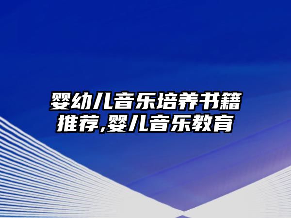 嬰幼兒音樂培養書籍推薦,嬰兒音樂教育