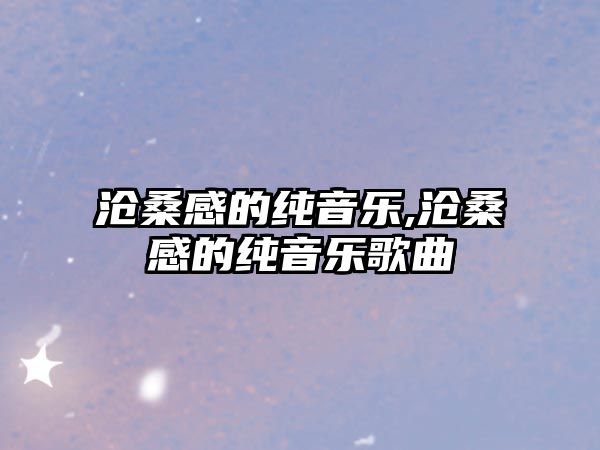 滄桑感的純音樂,滄桑感的純音樂歌曲