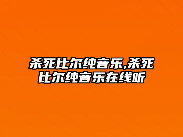 殺死比爾純音樂,殺死比爾純音樂在線聽