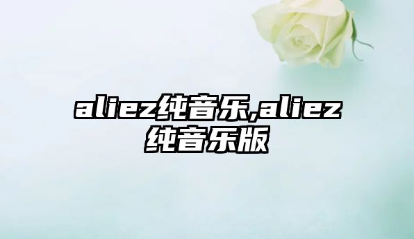 aliez純音樂,aliez純音樂版