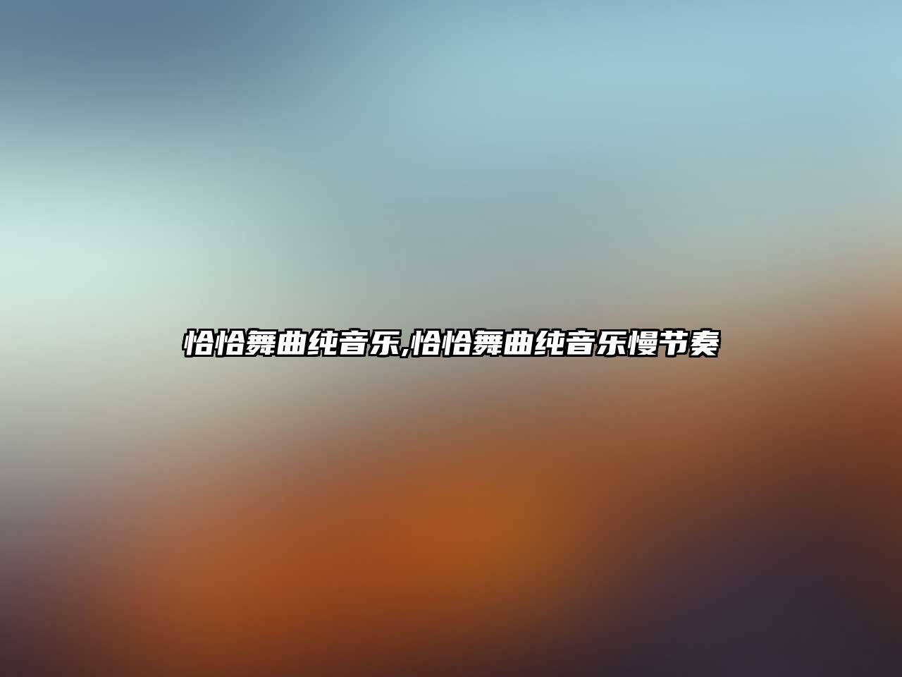 恰恰舞曲純音樂(lè),恰恰舞曲純音樂(lè)慢節(jié)奏